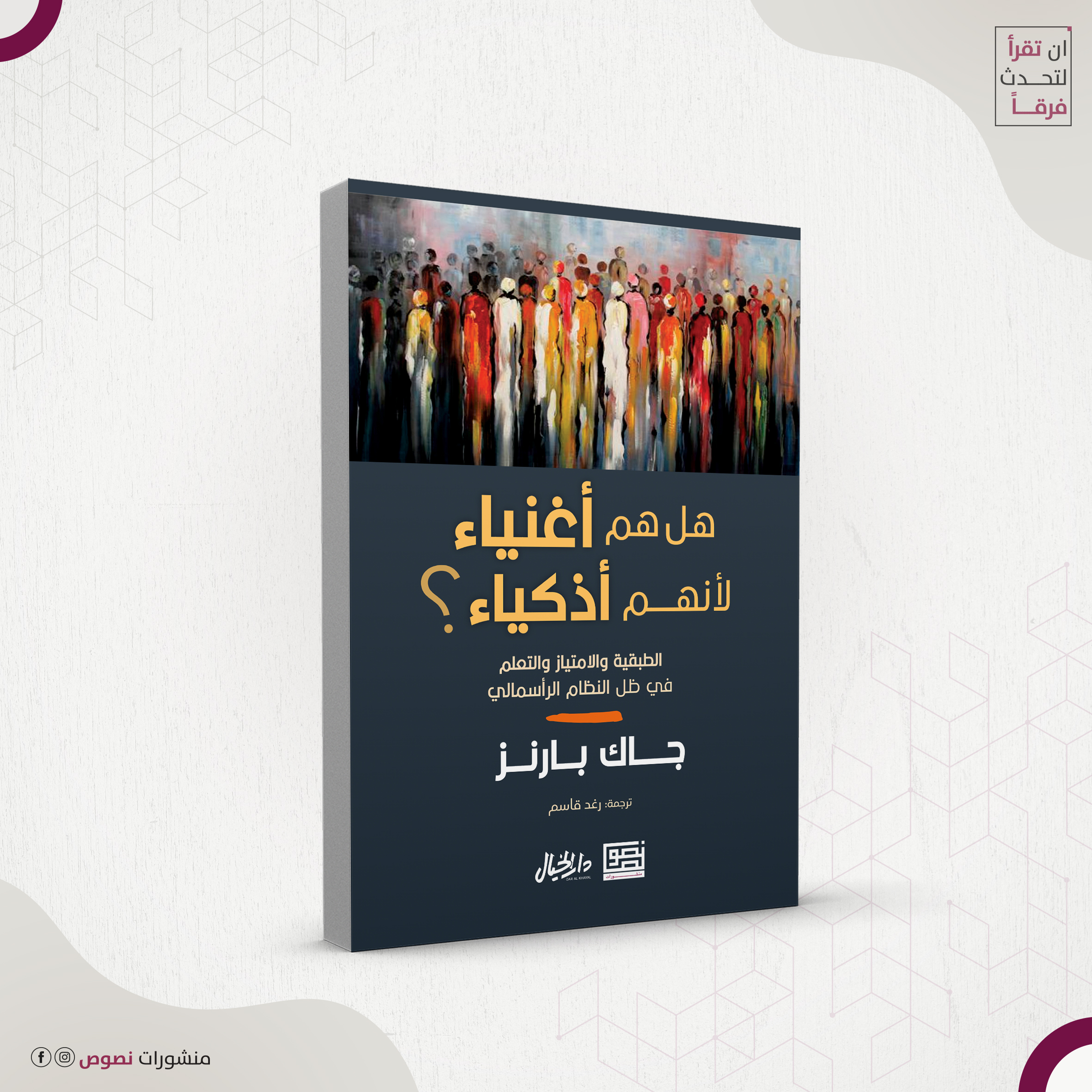 هل هم أغنياء لأنهم أذكياء